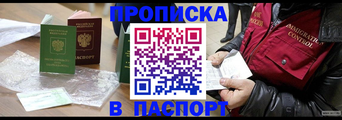 купить прописку в Северодвинске